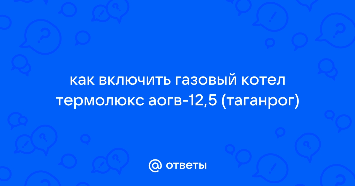 Как включить газовый котел аогв 12 5