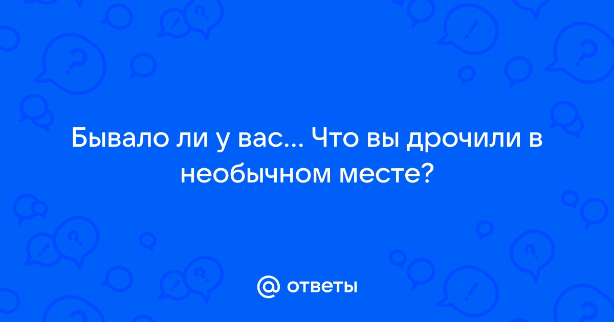 Дрочим? И правильно!