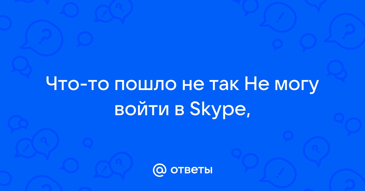 Сегодня не работает Скайп или фиксируется сбой?