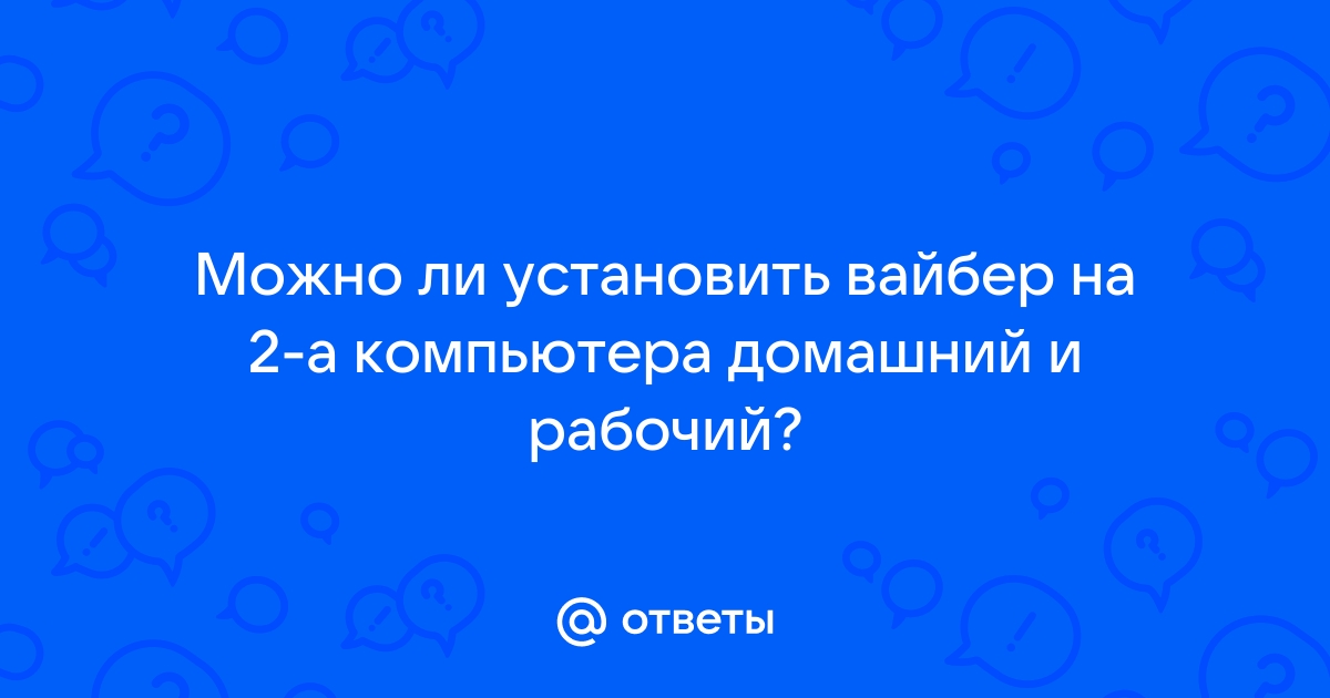 Можно ли вайбер установить на два компьютера