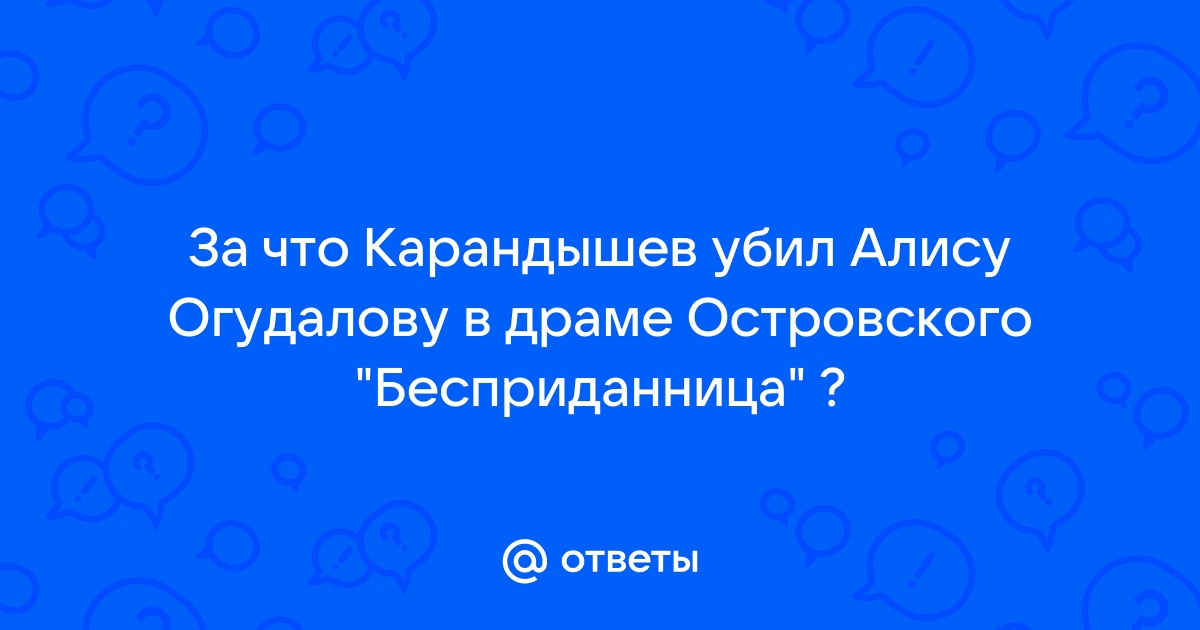 Ответы tulparkazan.ru: За что Карандышев убил Ларису ? .Или за кого 