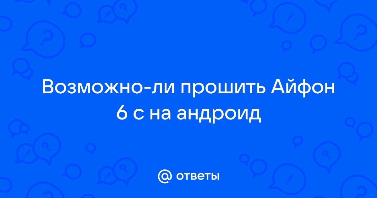 Можно ли прошить айфон через андроид