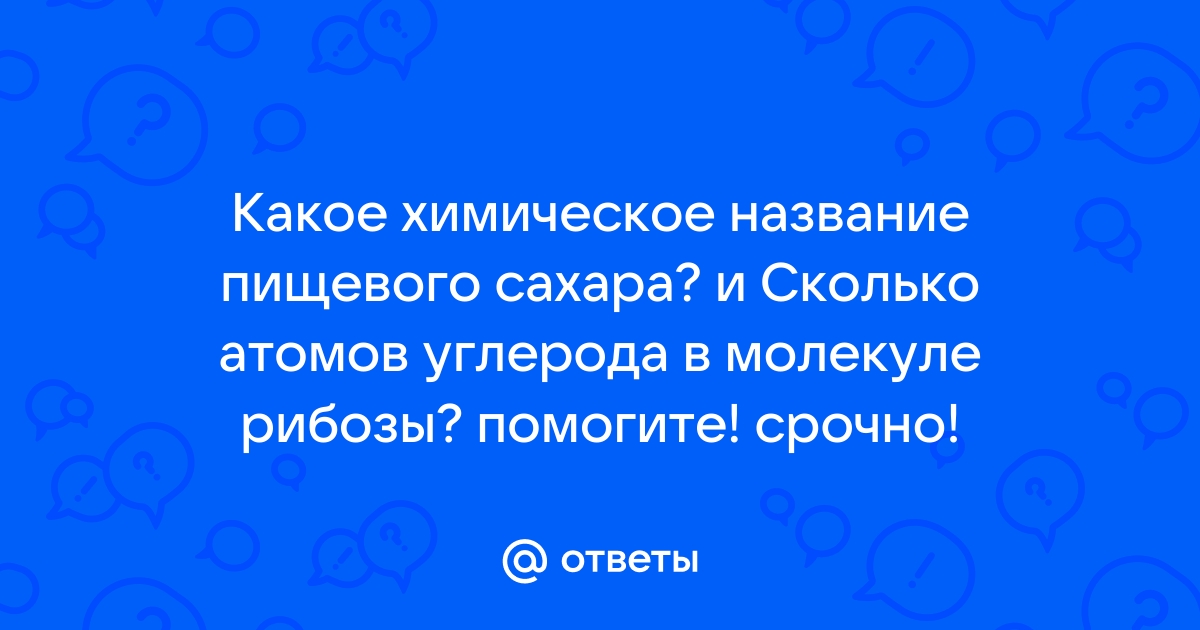 Ответы Mail.ru: Какое химическое название пищевого сахара? и Сколько атомов угле