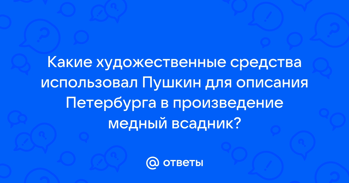 Какие художественные средства позволяют поэту создать выразительную картину бури мрака холода сырого