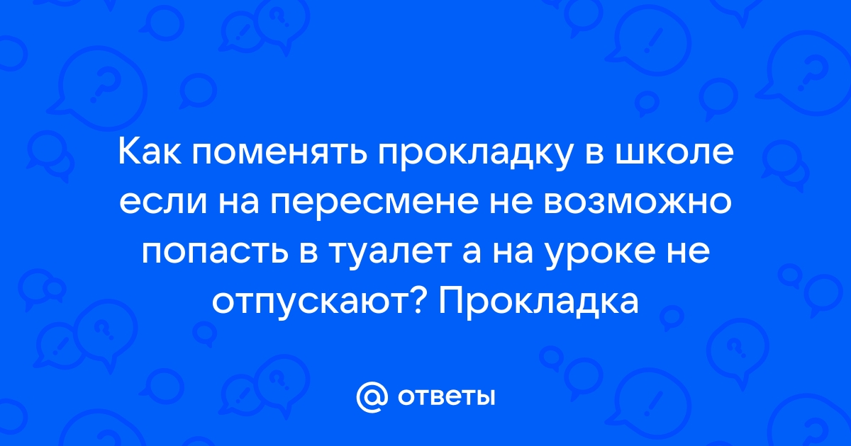 Как менять прокладку в школе без дверей