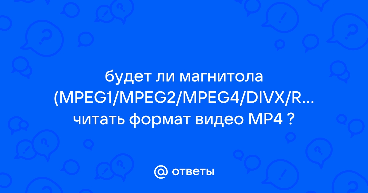 Будет ли читать магнитола dvd диск с музыкой в формате мп3