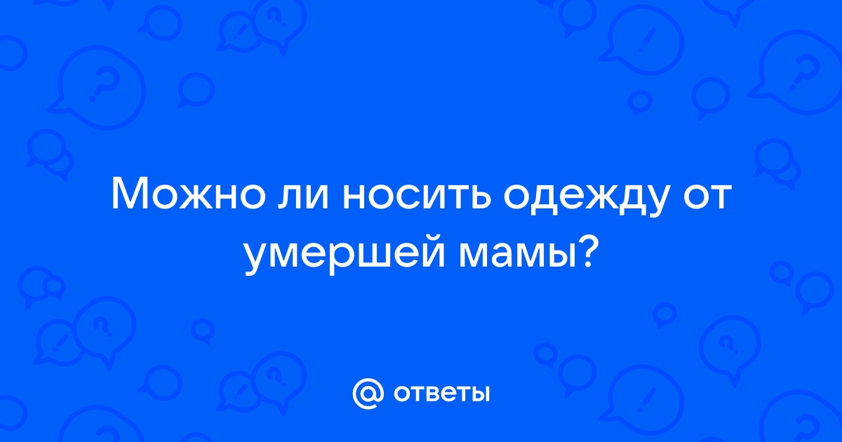 Можно ли носить вещи умершего?