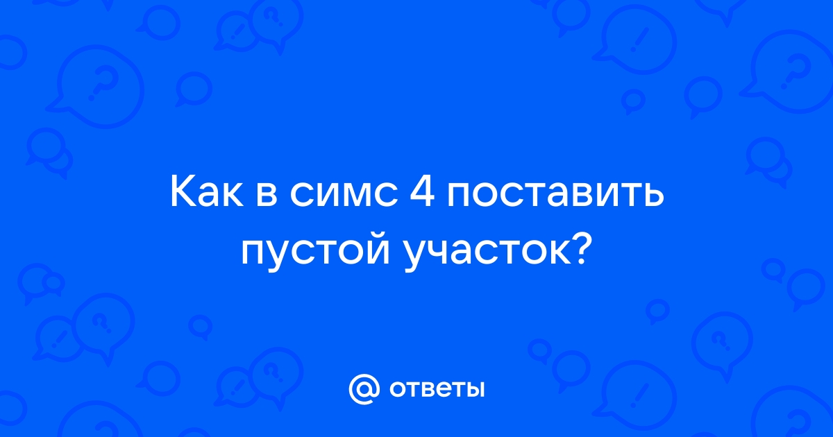 Как поставить фон в симс