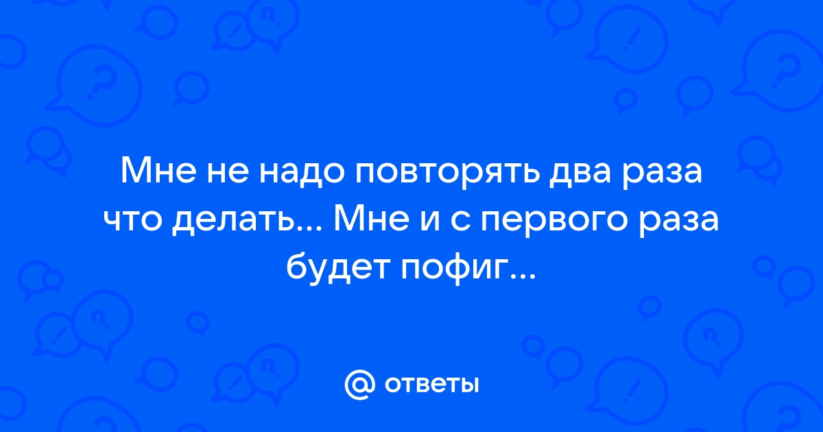 Надо повторить добро