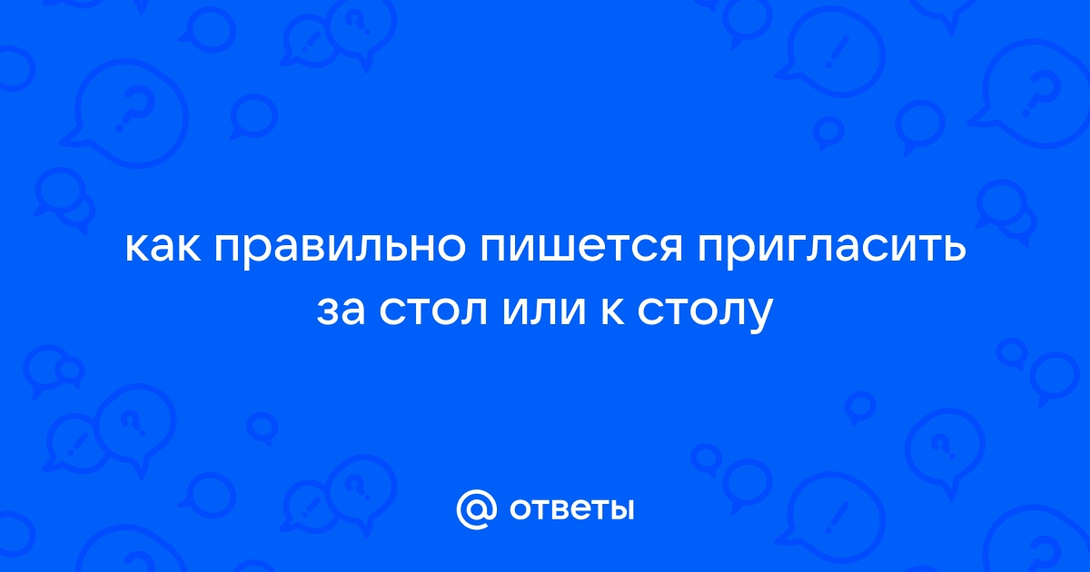 Как правильно писать приглашу