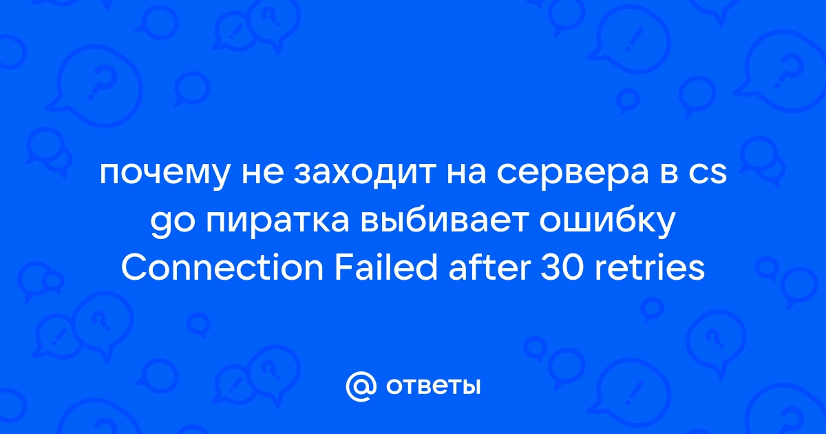 Что делать, если в КС ГО не заходит на сервера. - Мир CS:GO