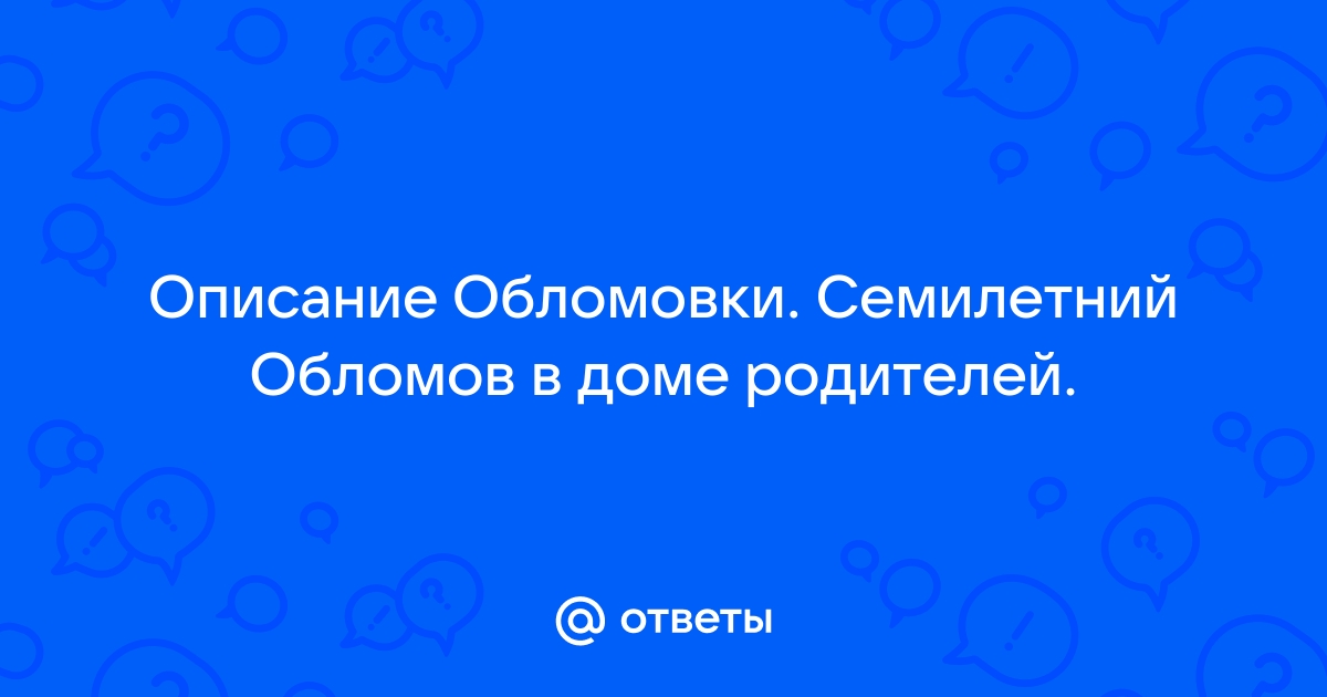 7) Сюжет и композиция романа «Обломов»