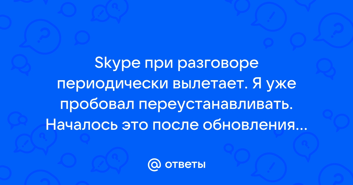 Skype. Во время сеанса полностью отключается компьютер. - Скайп: вопросы и ответы