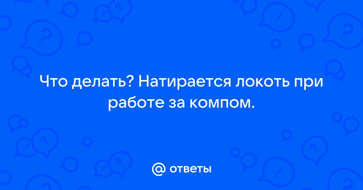 Натерла локти об стол