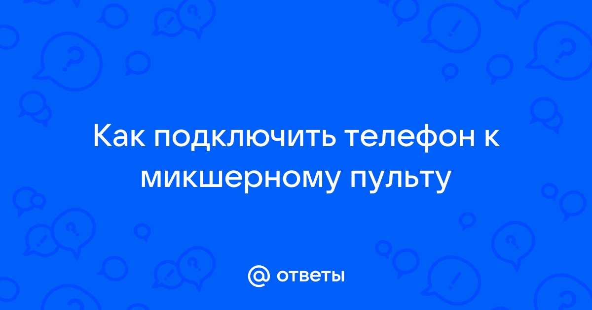 Как подключить телефон к микшерному пульту