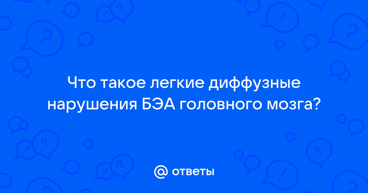 Диффузные изменения бэа головного мозга регуляторного характера — вопрос №868524