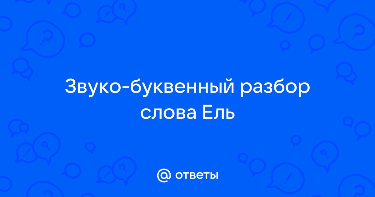 Фонетический разбор слова на примере слова 