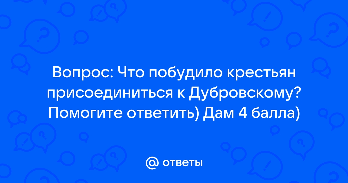 Роман А. С. Пушкина «Дубровский». Пожар в Кистенёвке