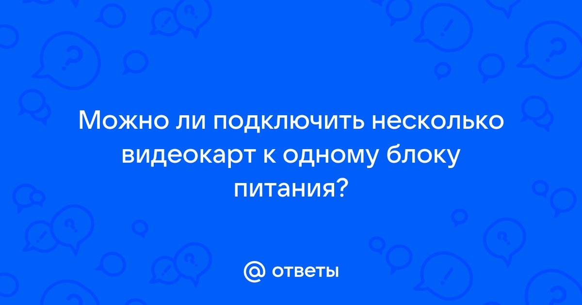 Сколько модулей можно подключить к одному блоку питания