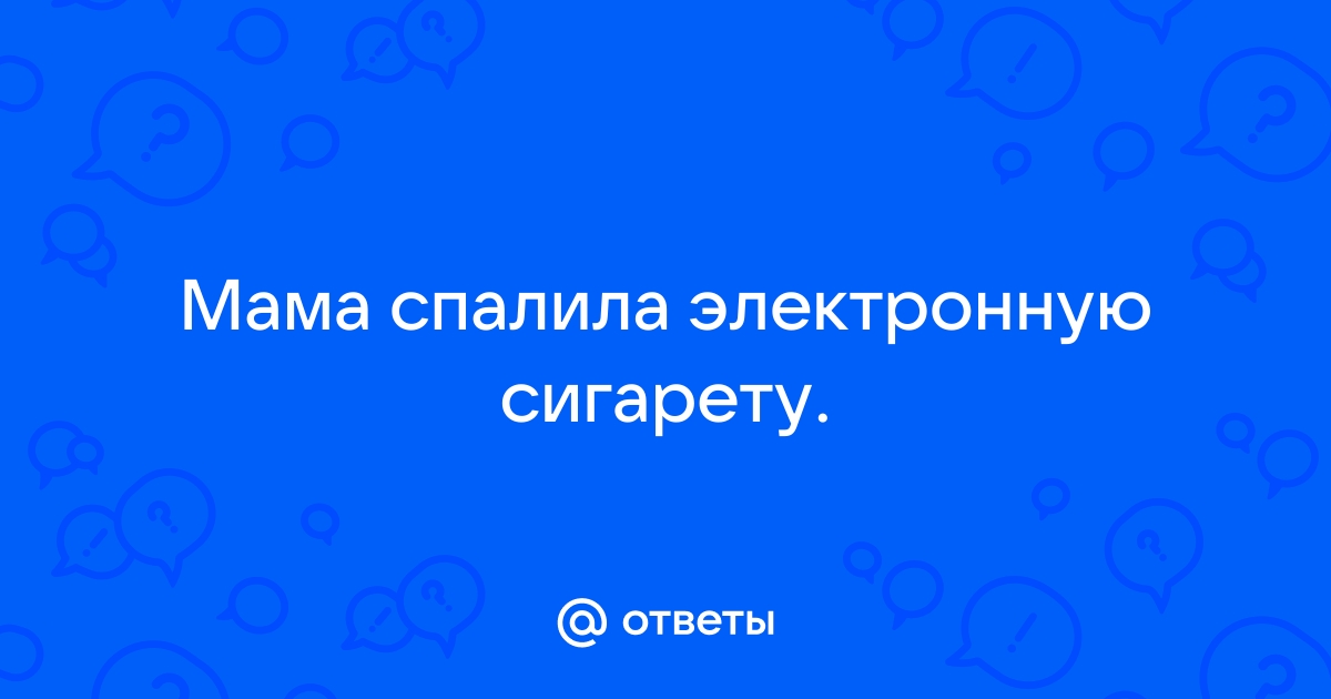 Что делать если с спалили с вейпом — вопрос №2149188