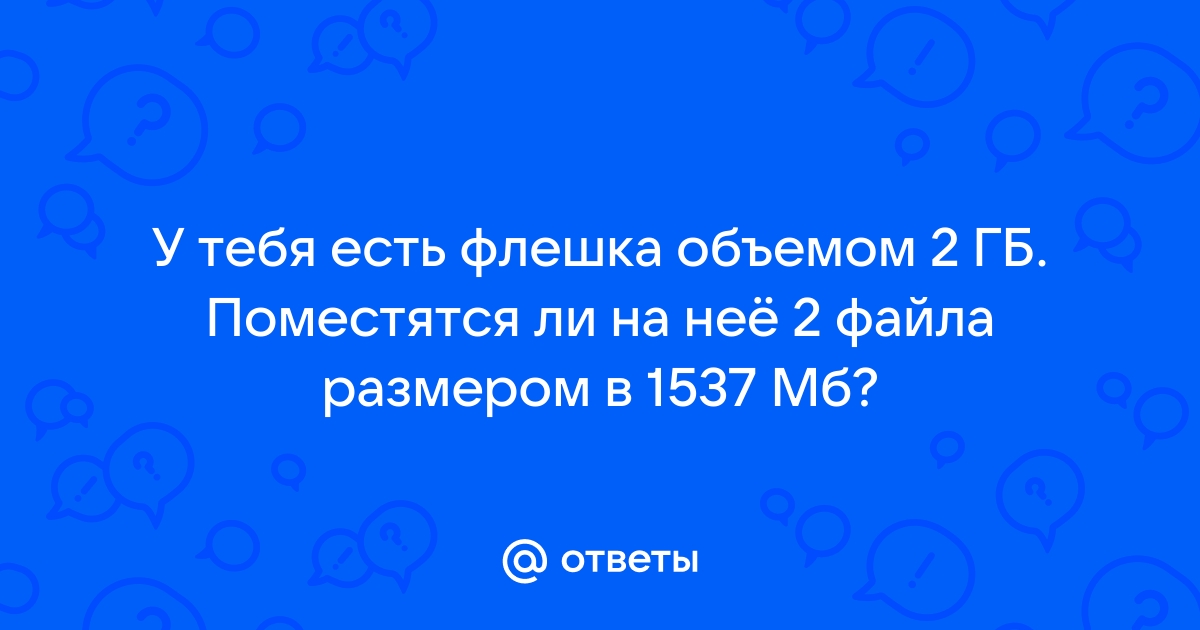 У тебя есть флешка объемом 2 гб поместятся ли