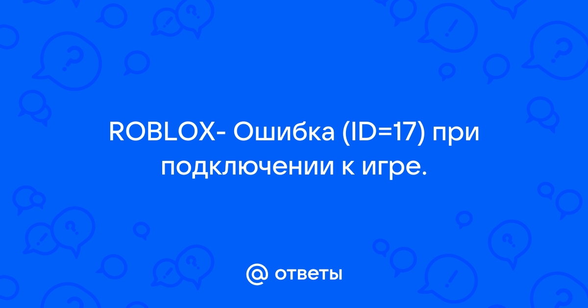 Roblox ошибка связи