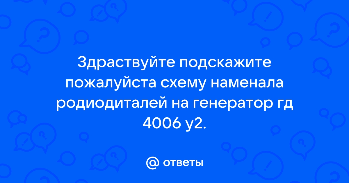 Генератор гд 4006у2