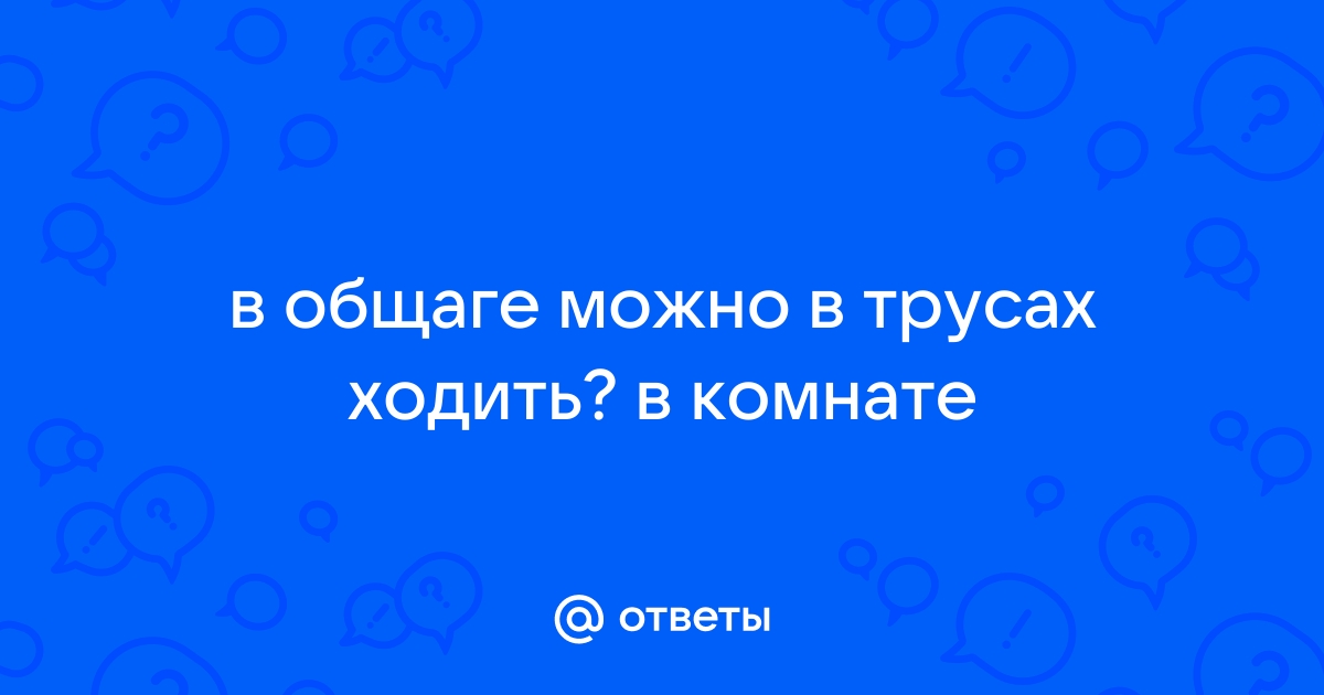 Снимаете ли вы на ночь нижнее белье?