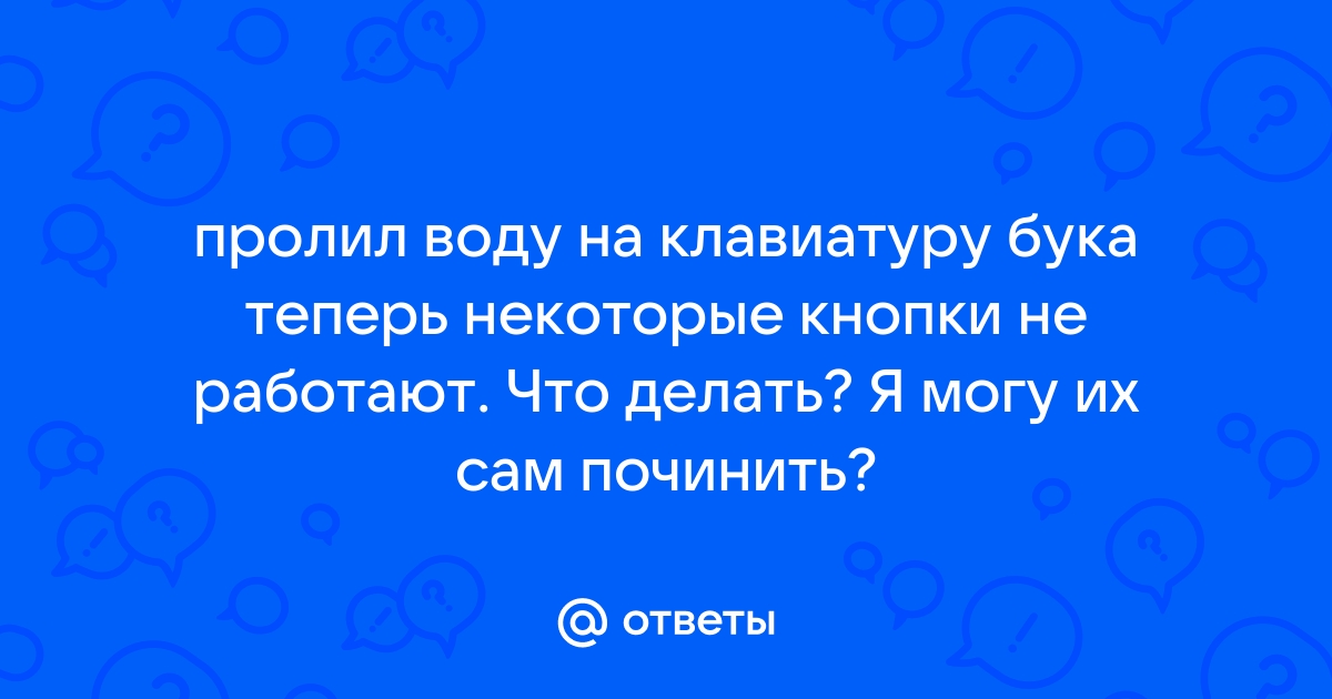 Что делать если пролил сок на клавиатуру