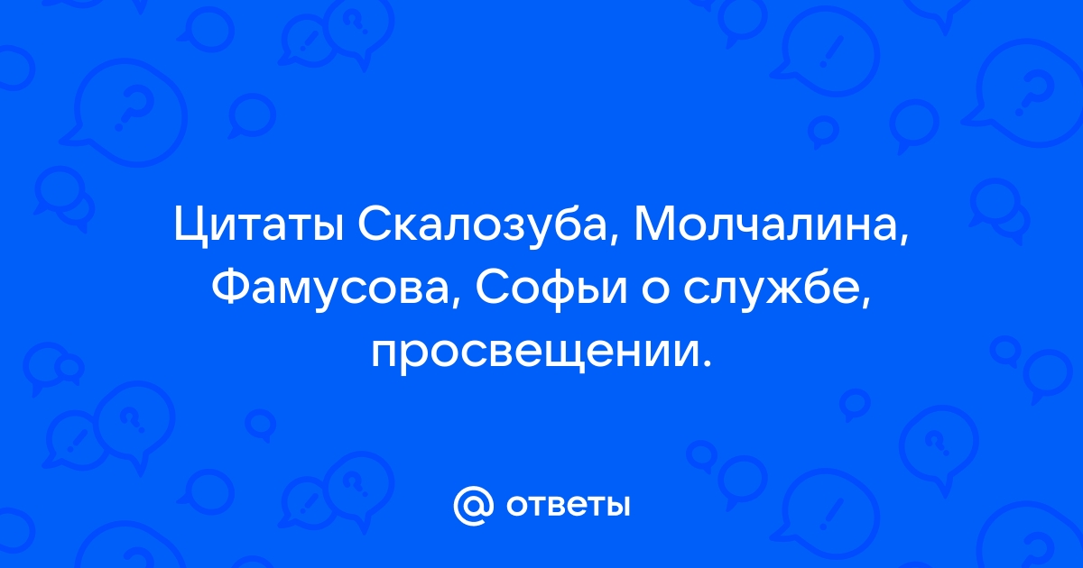 Отношение к иностранному чацкого и фамусова цитаты. А.С