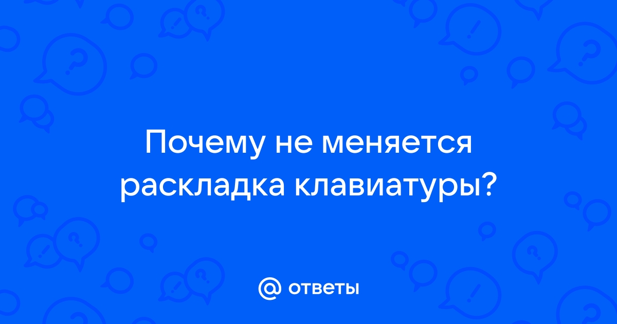 Почему раскладка клавиатуры не меняется с первого раза