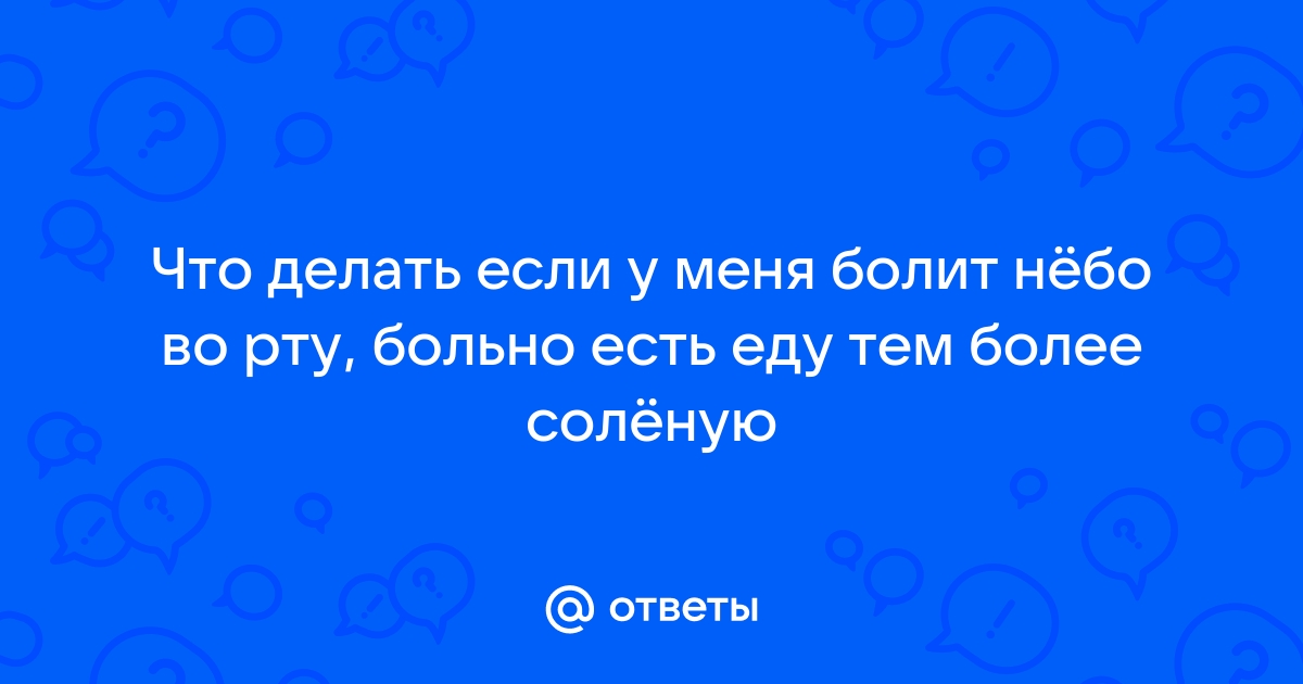 Опухло небо и болит: причины и что делать для устранения симптомов