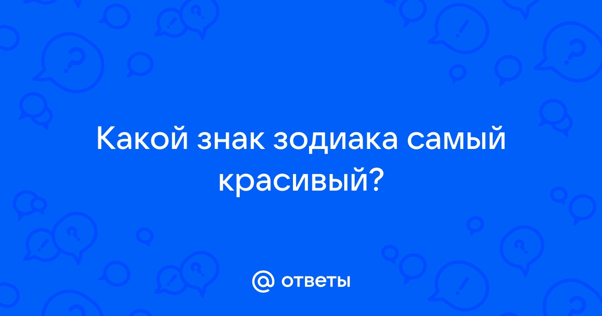 Самые модные знаки зодиака