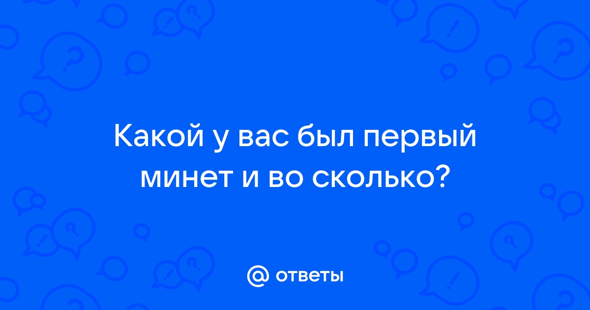 В каком возрасте у вас был первый оральный секс?