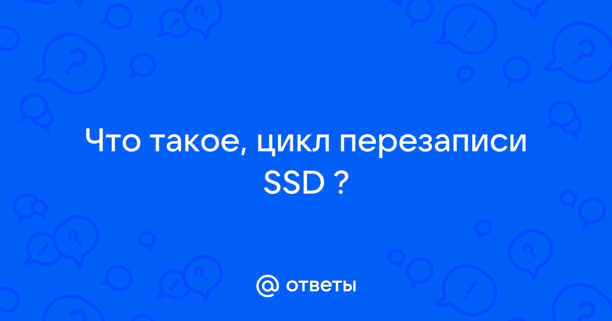 Сколько циклов перезаписи у ssd