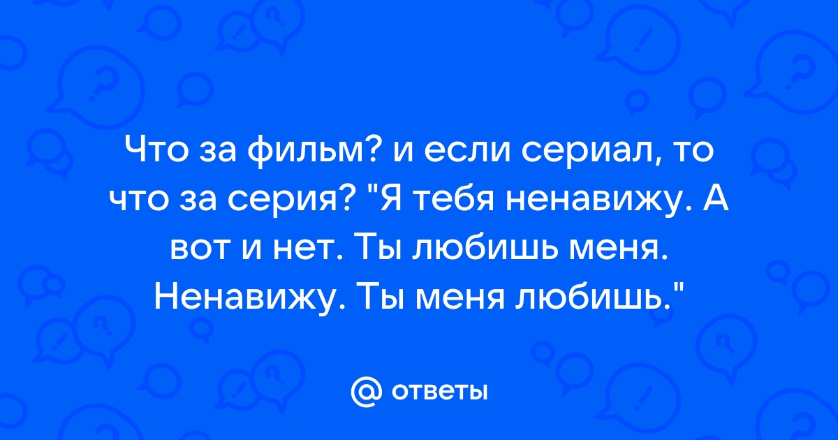 я ненавижу себя за то что я люблю тебя