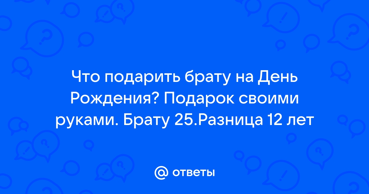 Подарок на свадьбу брата