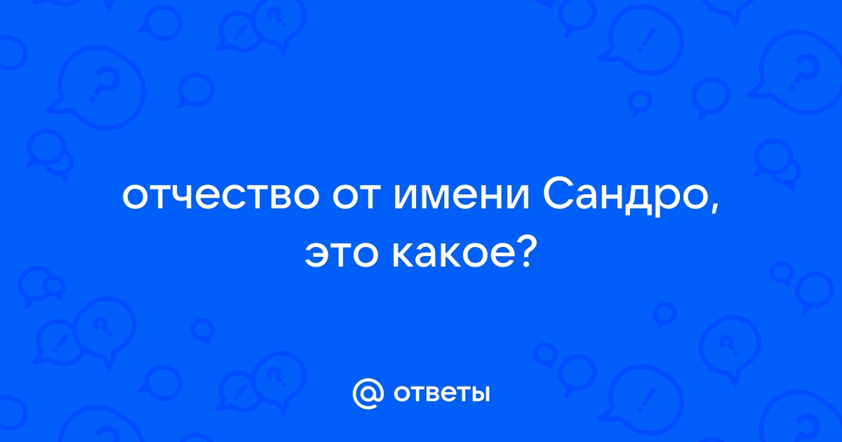 Сандро имя