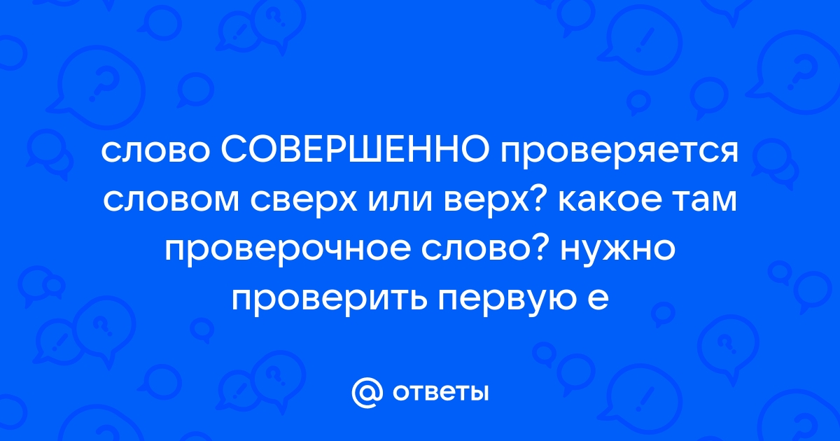 Проверочное слово к слову совершенно