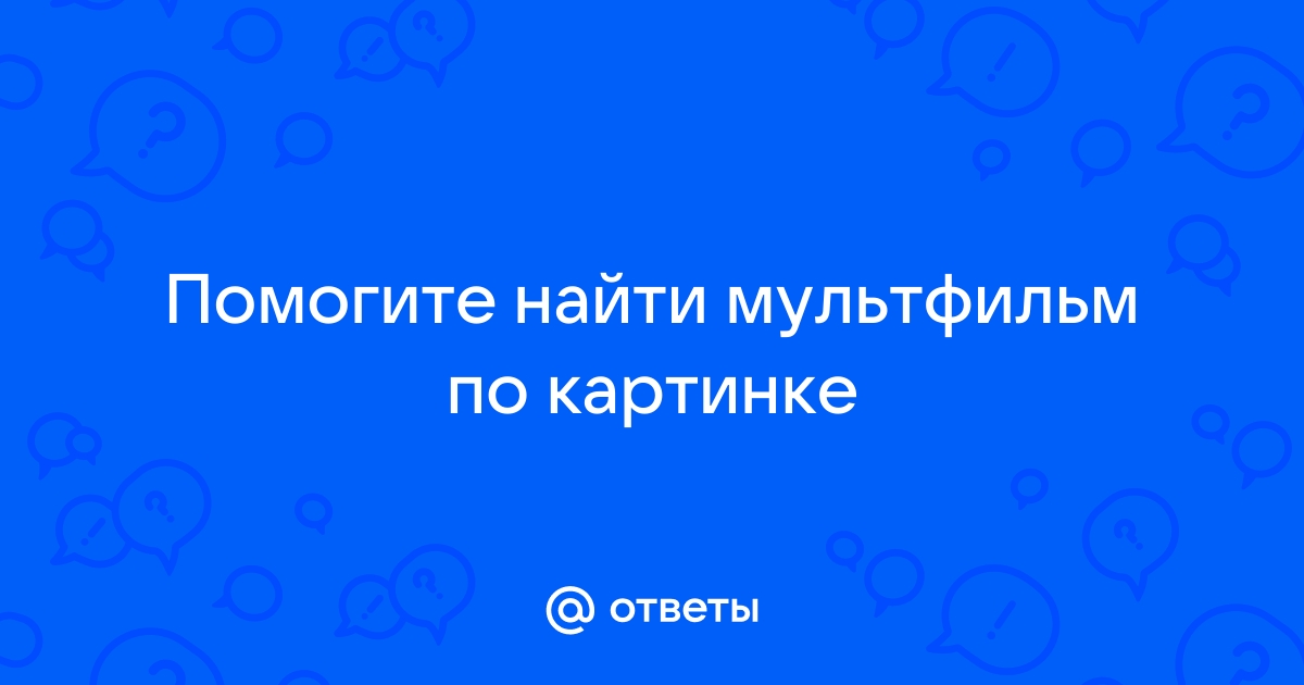 Найти мультфильм по картинке