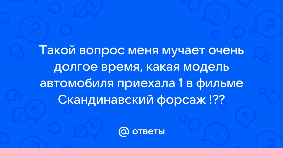 Лада задать вопрос