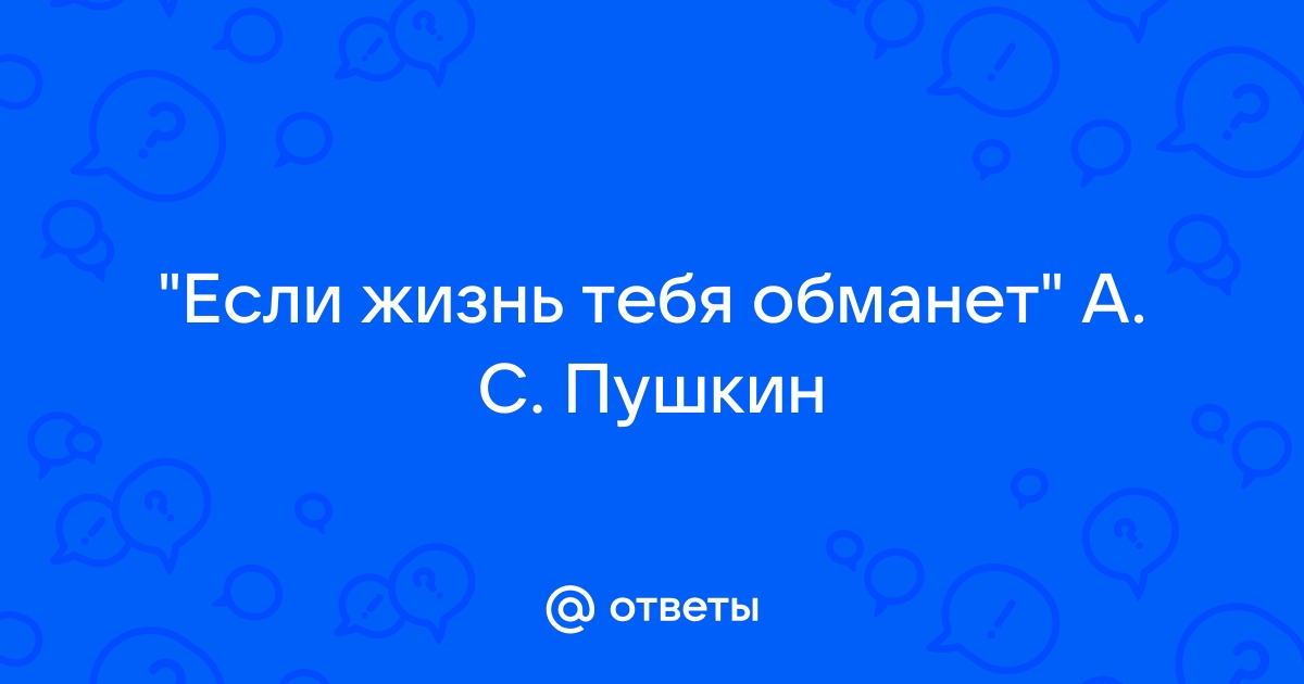 Если жизнь тебя обманет не печалься не сердись схема предложения