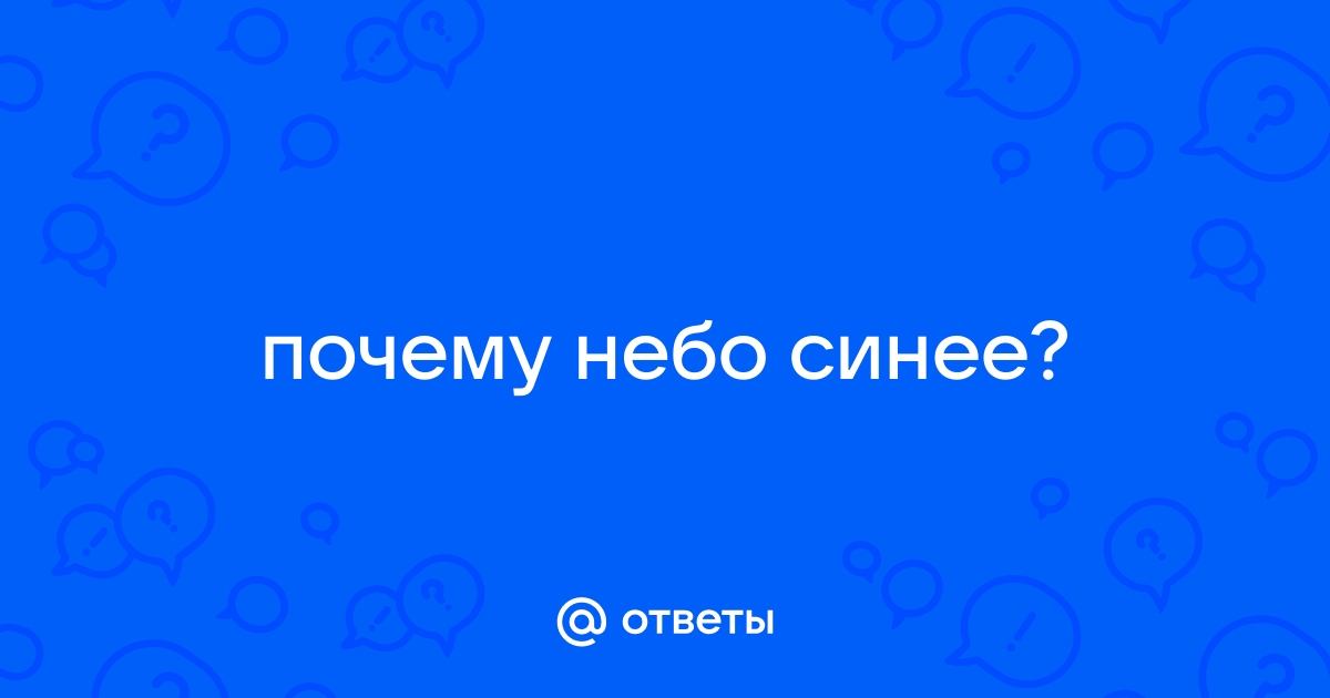 Ответ голубой