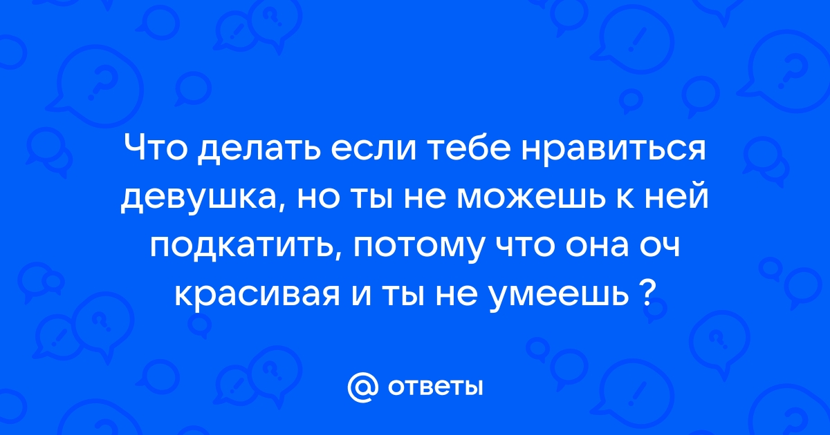 Нравятся две девушки. Что делать?, - консультация психолога.