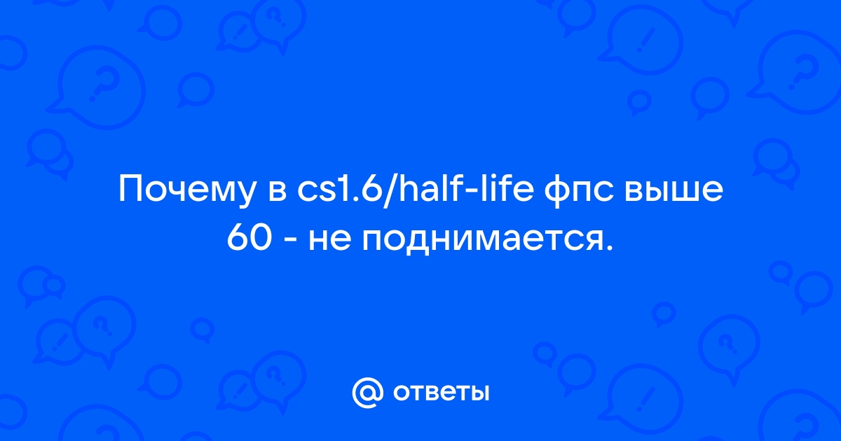 Фпс на ноутбуке не поднимается выше 60