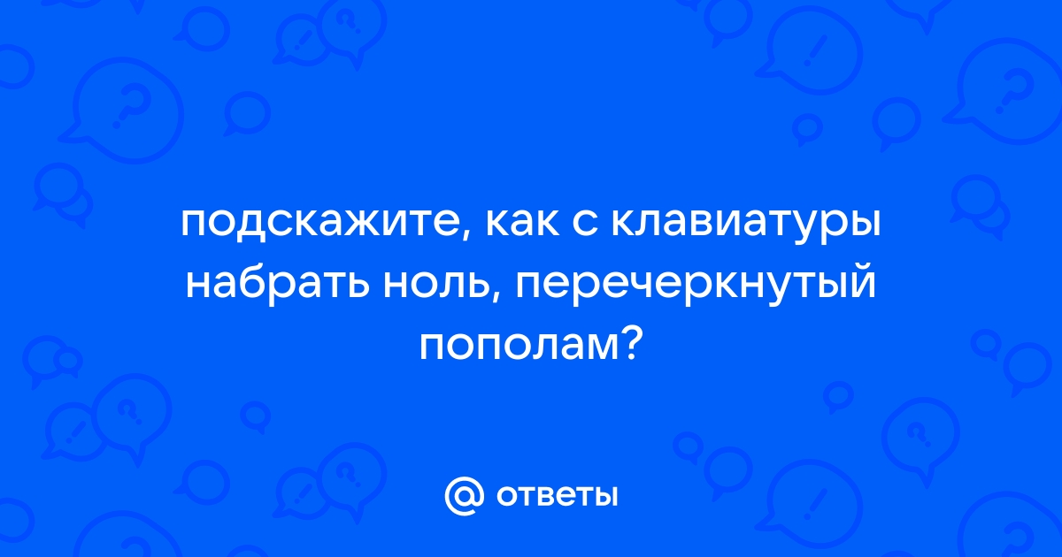 Ноль перечеркнутый на клавиатуре телефона как набрать