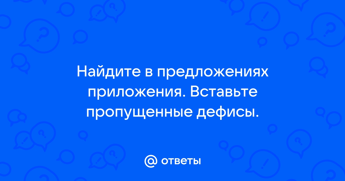 Найдите в предложениях приложения вставьте пропущенные дефисы он искал телефон автомат