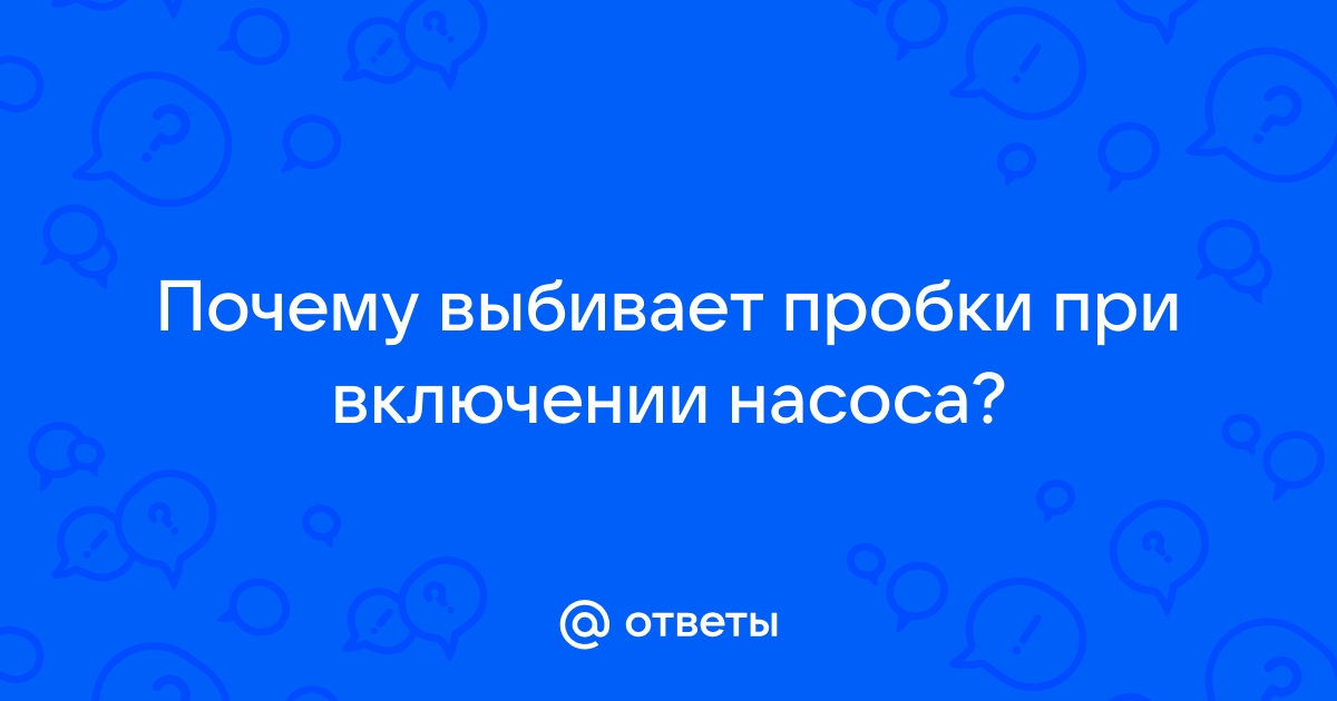 При включении насоса выбивает автомат