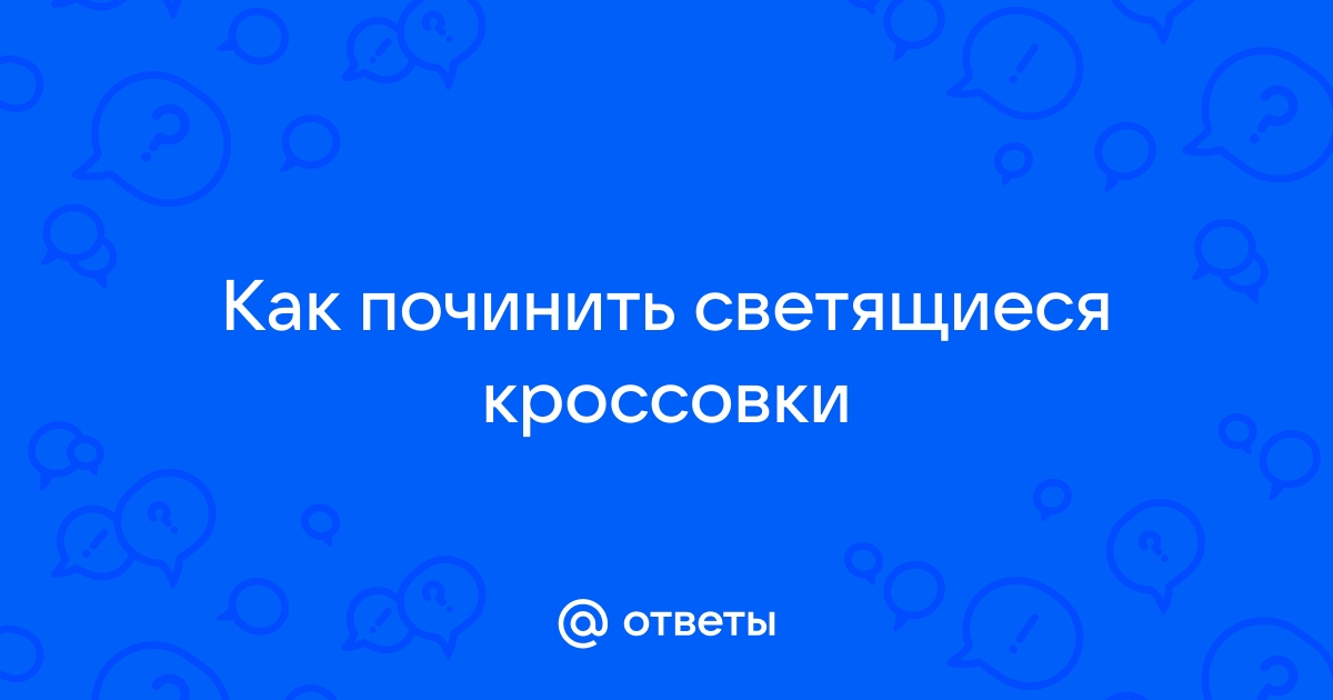 Сообщество «Светящиеся кроссовки, шнурки @ledkrosi» ВКонтакте — товары для дома, Москва