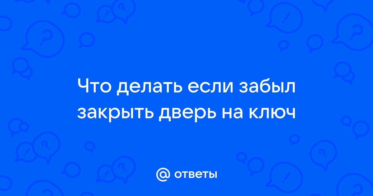 Что делать если забыл закрыть дверь квартиры